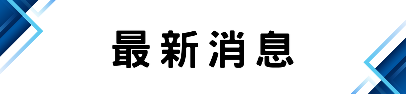 最新消息(另開新視窗)