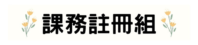課註