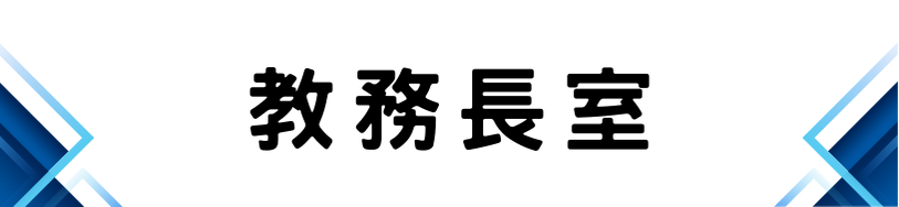 教務長室1(另開新視窗)