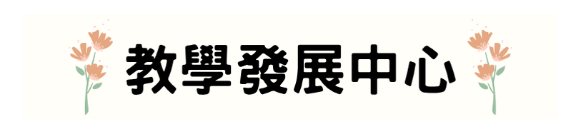 教學發展中心1