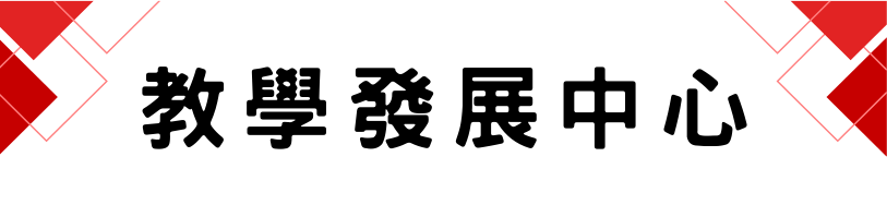 教學發展中心1(另開新視窗)