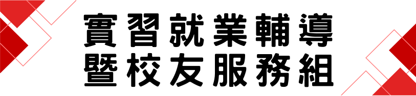 實習就業輔導暨校友服務組1(另開新視窗)