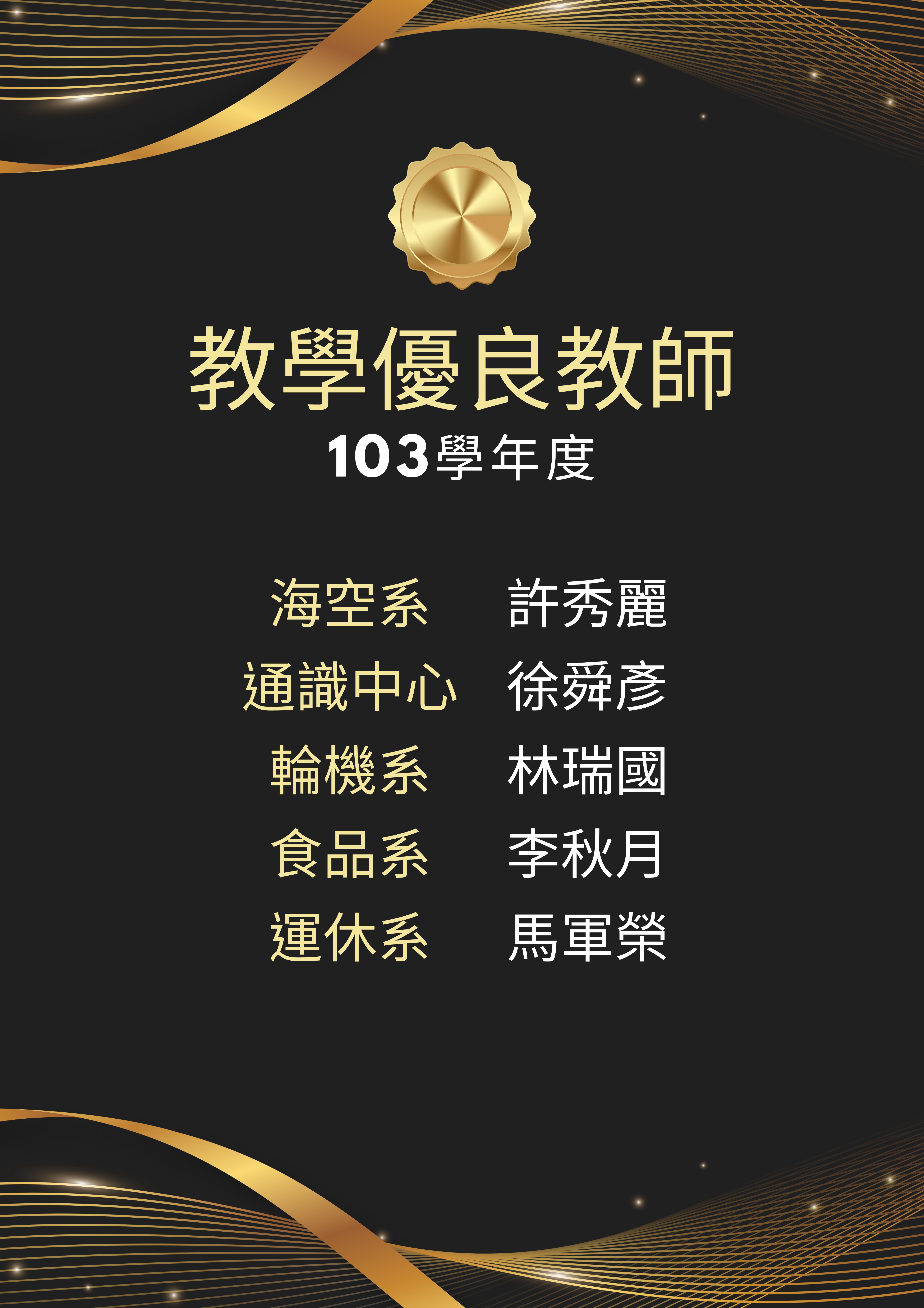 103學年優良教師