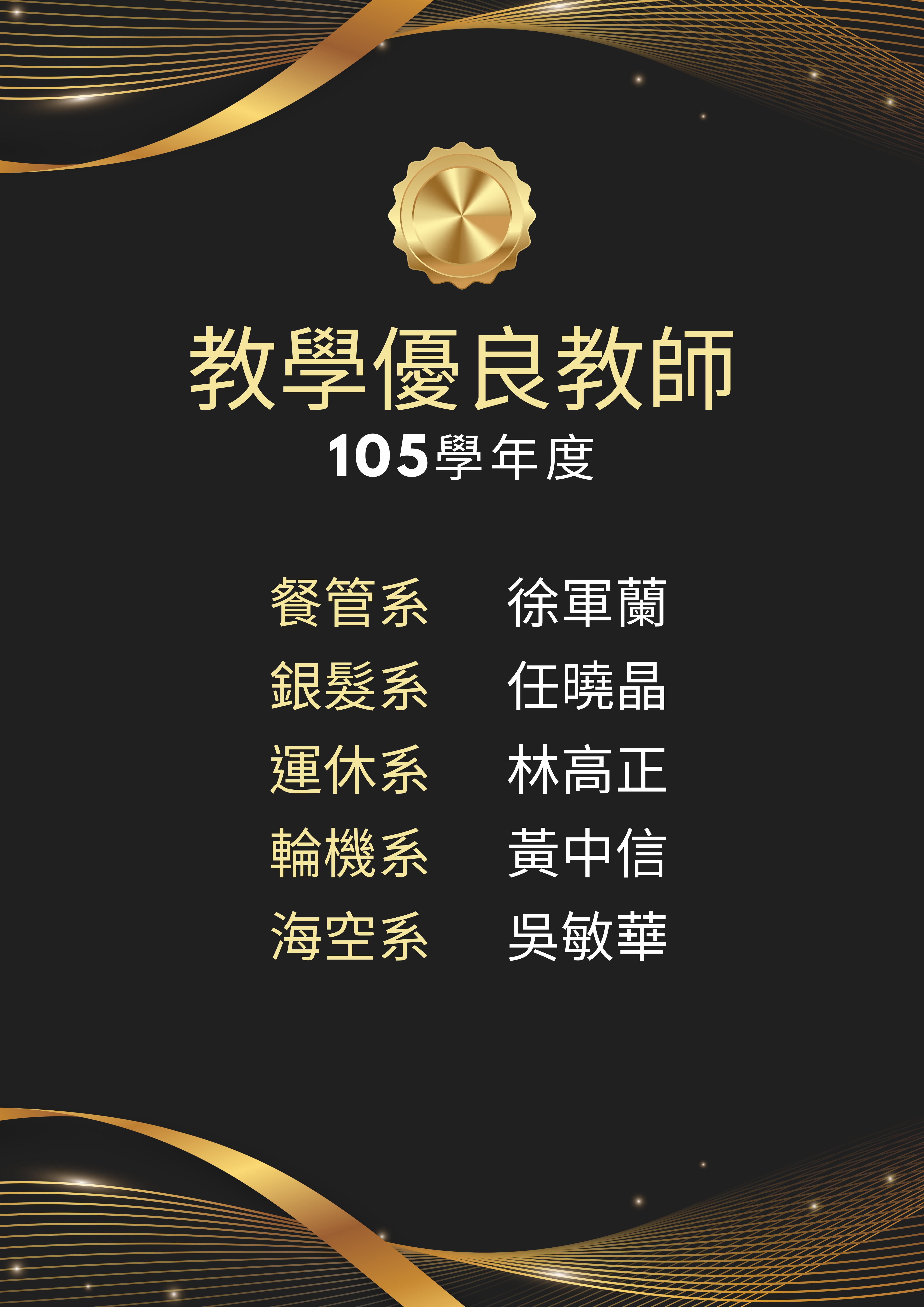 105學年優良教師