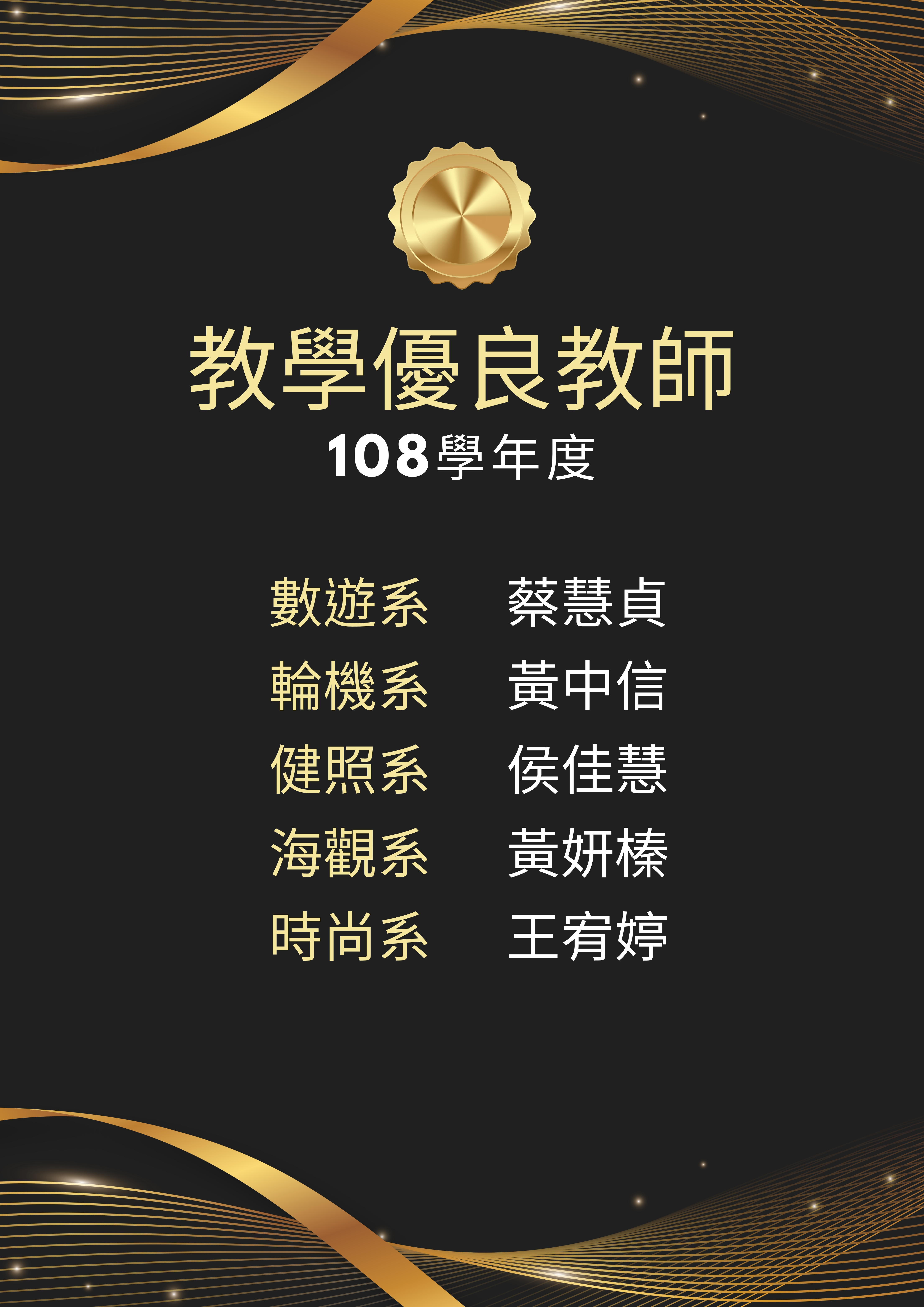 108學年優良教師