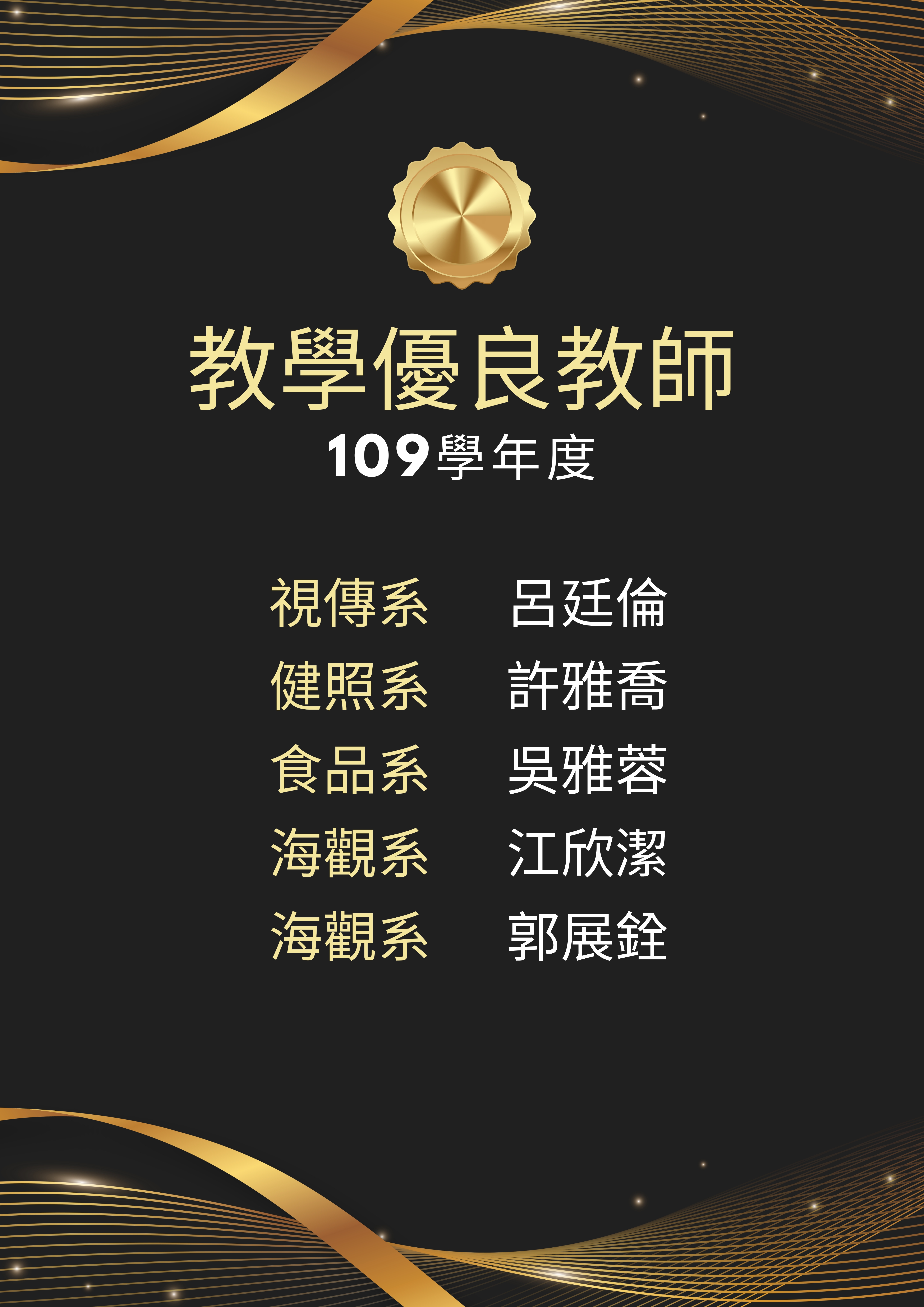 109學年優良教師