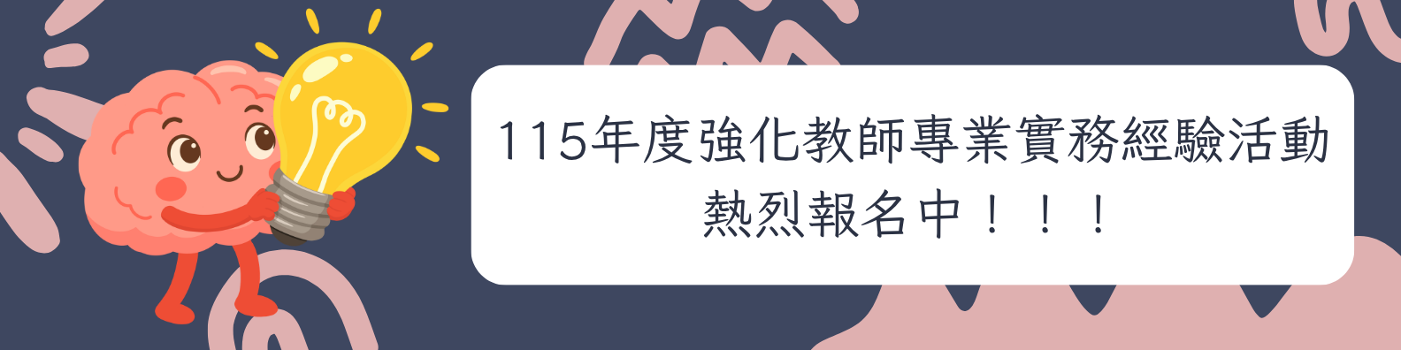 115強化經驗活動