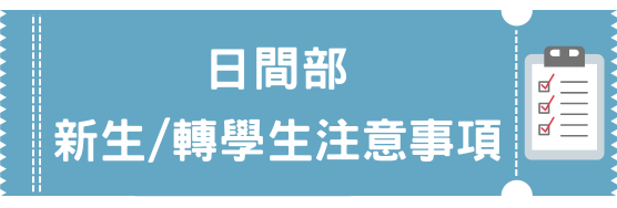 113學年度日間部新生/轉學生注意事項