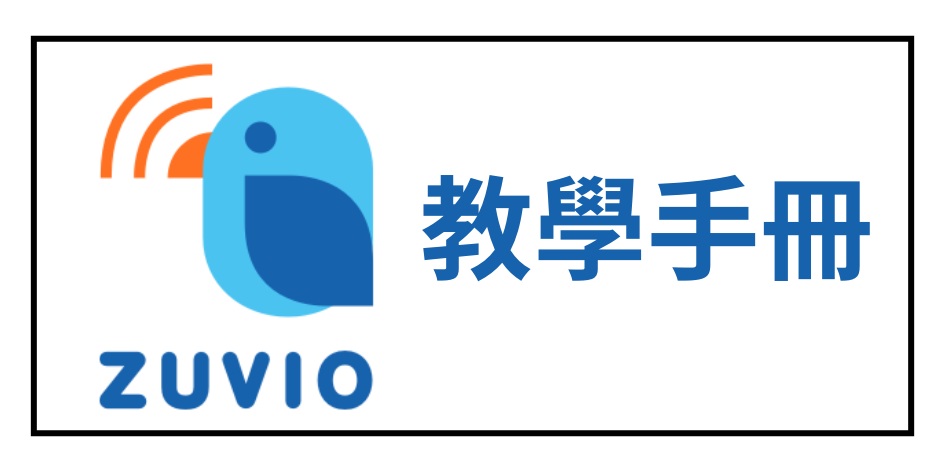 Zuvio教學手冊圖片