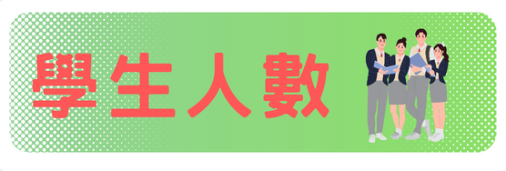 學生人數圖片