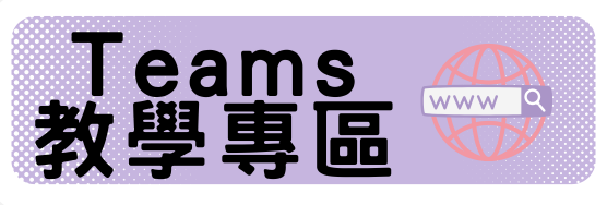Teams教學專區圖片